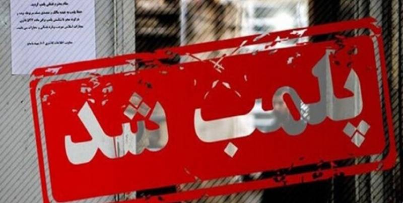 پلمب ۲۸ دفتر مشاور املاک غیر مجاز در شهر کرمان